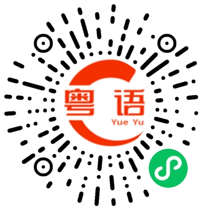 扫一扫听生活喺咁嘅啦的粤语发音