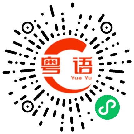 扫一扫听生活啊嘛 系咁噶啦 条路自己挑噶 扑街都唔好喊的粤语发音