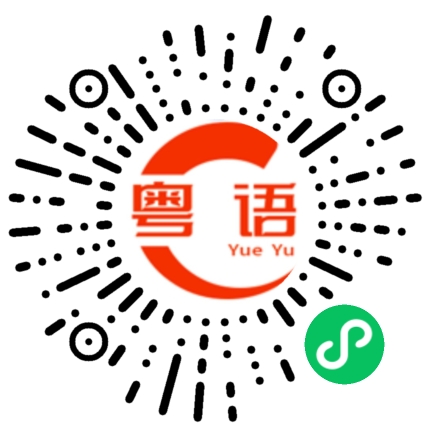 扫一扫听生活嘛，就是這樣，自己选的路，該死。摔倒都不要哭。跪着也要走完的粤语发音