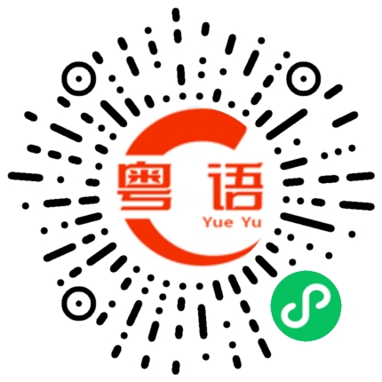 扫一扫听像模像样的粤语发音