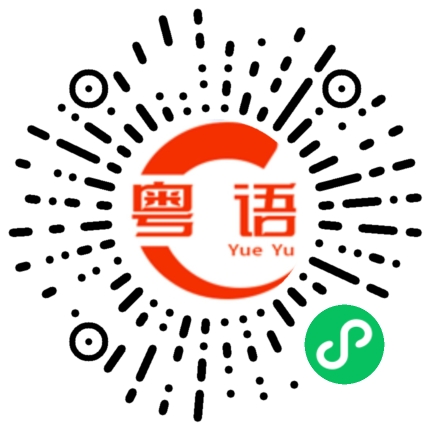 扫一扫听你是不是认真的啊的粤语发音