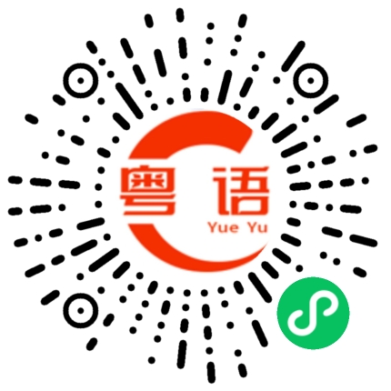 扫一扫听你确定唔系嚟搞笑嘅？的粤语发音
