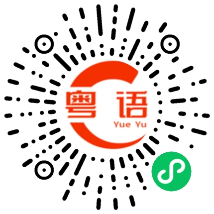 扫一扫听我们开始也是这样的啦的粤语发音