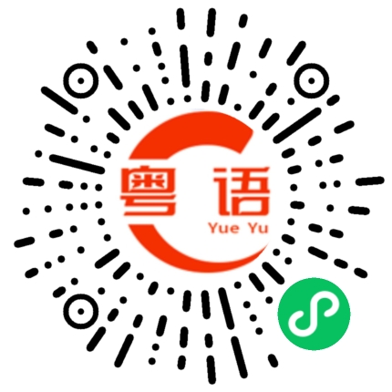 扫一扫听无咩野的粤语发音
