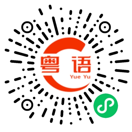 扫一扫听老表你好嘢的粤语发音