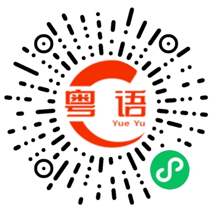 扫一扫听烦的粤语发音