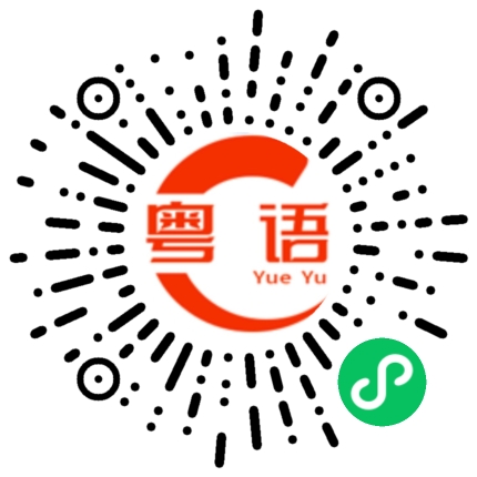扫一扫听玩野啊靓仔的粤语发音