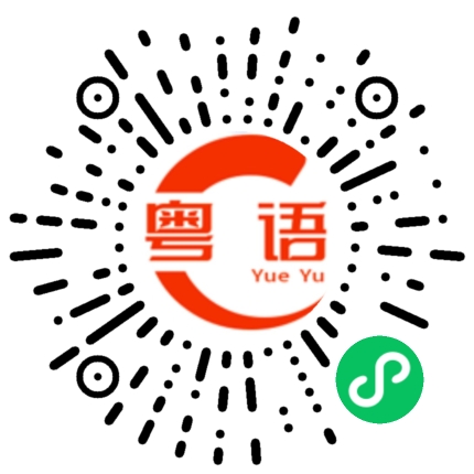 扫一扫听生活啊嘛系咁噶啦条路自己拣的粤语发音