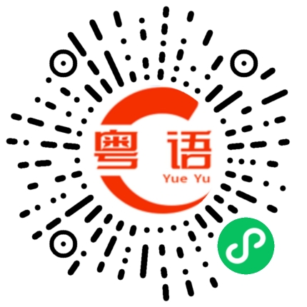 扫一扫听生活啊嘛,系噉嘅啦条路自己拣嘅,扑街都唔好喊呀的粤语发音