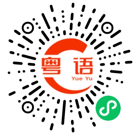 扫一扫听说的对不对？的粤语发音