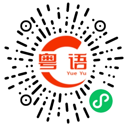 扫一扫听没有你那么舒服的粤语发音
