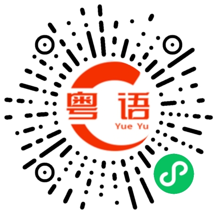 扫一扫听没有你那么好的脾气的粤语发音