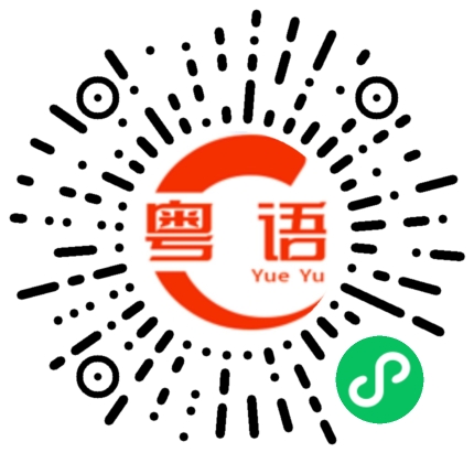 扫一扫听你很厉害啊的粤语发音