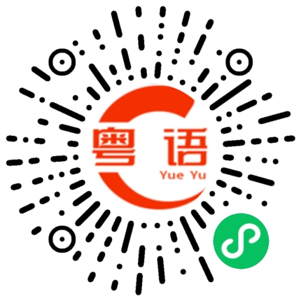 扫一扫听乜都你讲晒啦的粤语发音