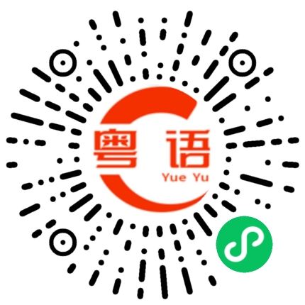 扫一扫听多少还是有点用的粤语发音