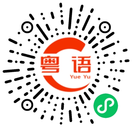 扫一扫听不能这么说的粤语发音