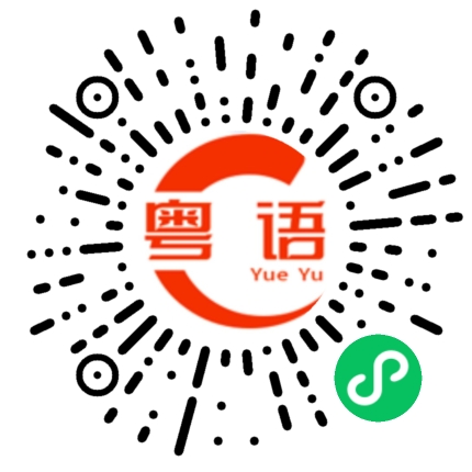 扫一扫听也不能这么说的粤语发音