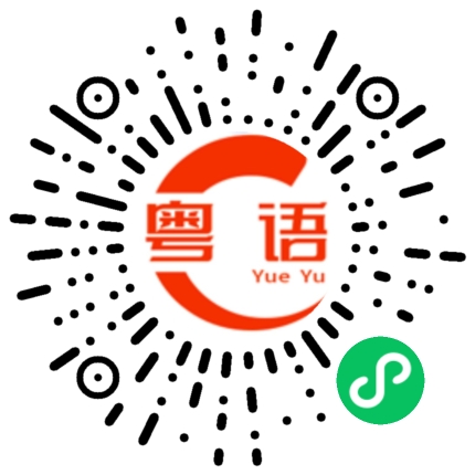 扫一扫听你变成熟了的粤语发音