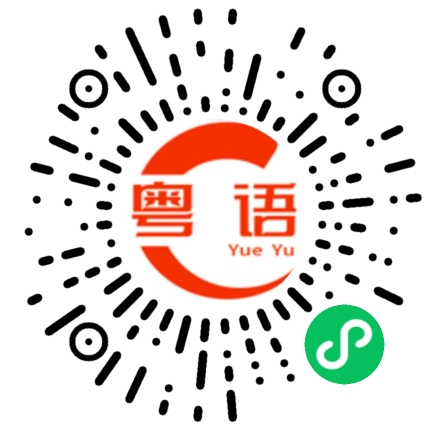 扫一扫听话不能这么讲多少有点用的粤语发音