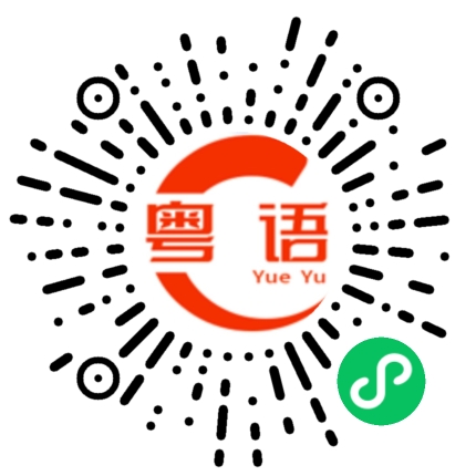 扫一扫听唔俾入的粤语发音