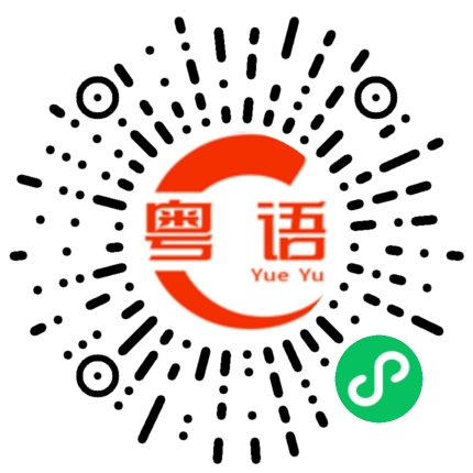 扫一扫听畀钱的粤语发音