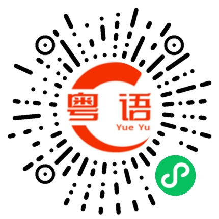 扫一扫听不嬲的粤语发音