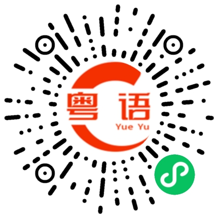 扫一扫听蹦砂的粤语发音