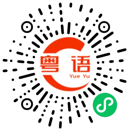 扫一扫听硬鏰的粤语发音