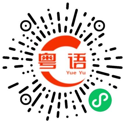 扫一扫听这个人很固执的粤语发音