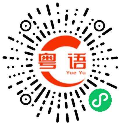 扫一扫听为什么的粤语发音