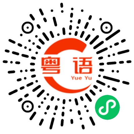扫一扫听死鸡撑硬颈的粤语发音