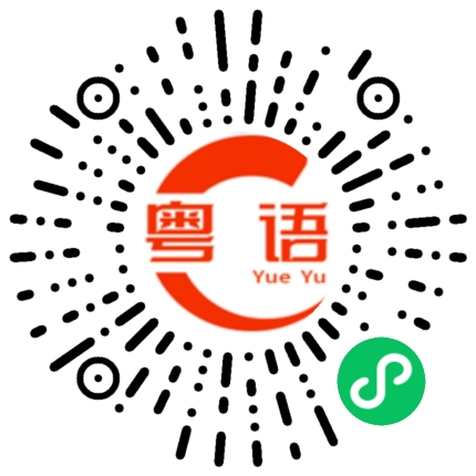 扫一扫听卡喉咙的粤语发音