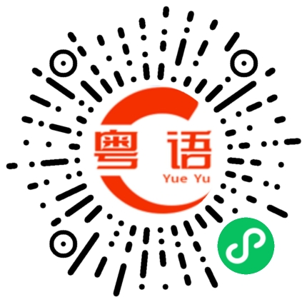 扫一扫听硬着来的粤语发音