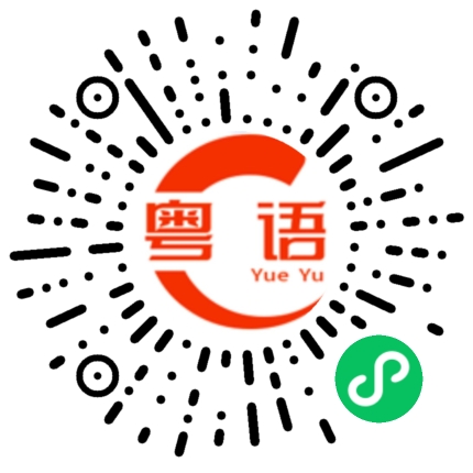 扫一扫听包種的粤语发音