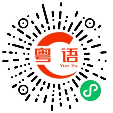 扫一扫听白蝕的粤语发音