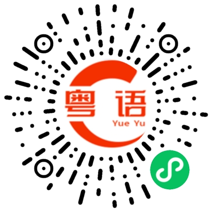 扫一扫听百厭的粤语发音