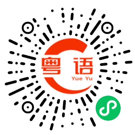 扫一扫听石仔哽脚的粤语发音