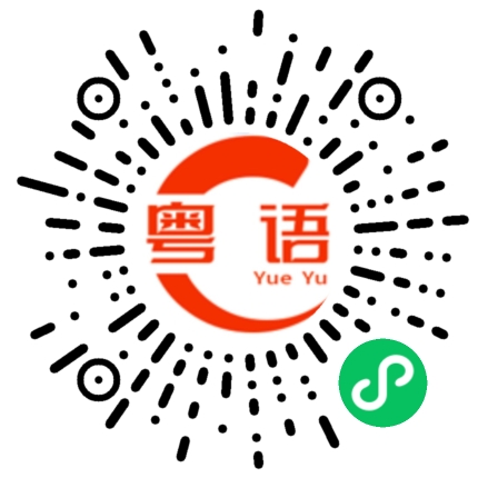扫一扫听绚的粤语发音