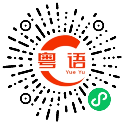 扫一扫听揞实个伤口的粤语发音