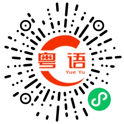 扫一扫听揞被竇的粤语发音
