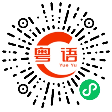 扫一扫听晏晝的粤语发音