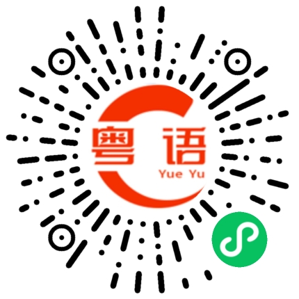 扫一扫听嘴巴真甜的粤语发音