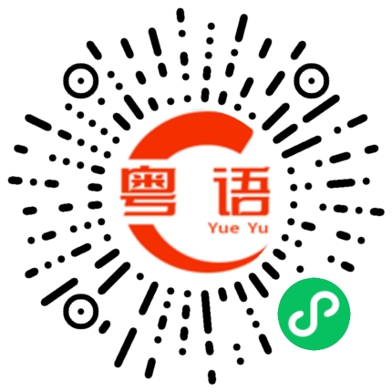 扫一扫听你什么时候有空嫁给我的粤语发音