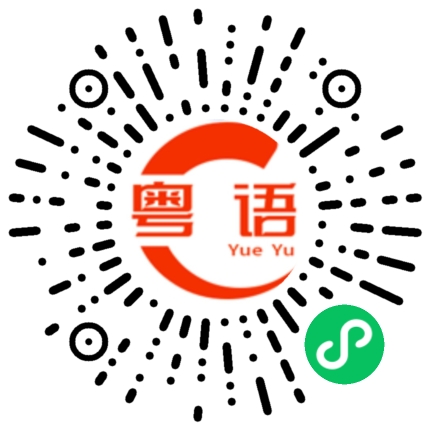 扫一扫听真是个叻叻猪的粤语发音