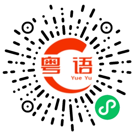扫一扫听疏的粤语发音