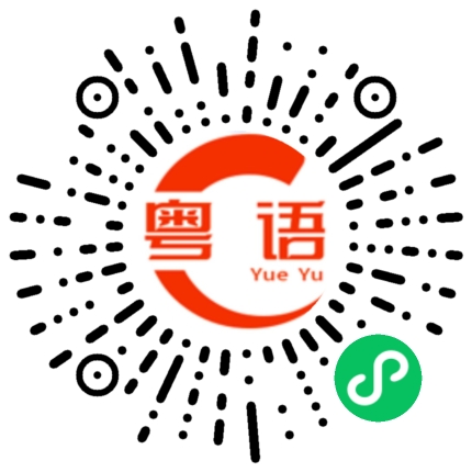 扫一扫听一起去喝酒的粤语发音