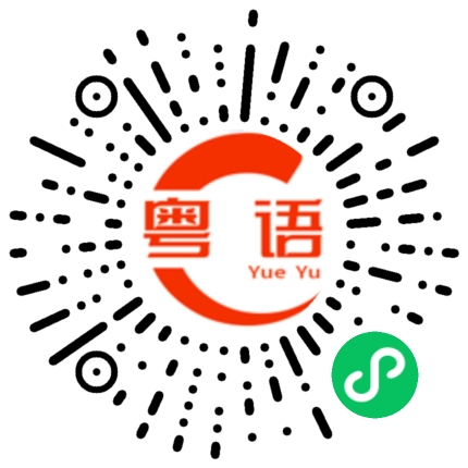 扫一扫听我昨晚梦到你啦的粤语发音