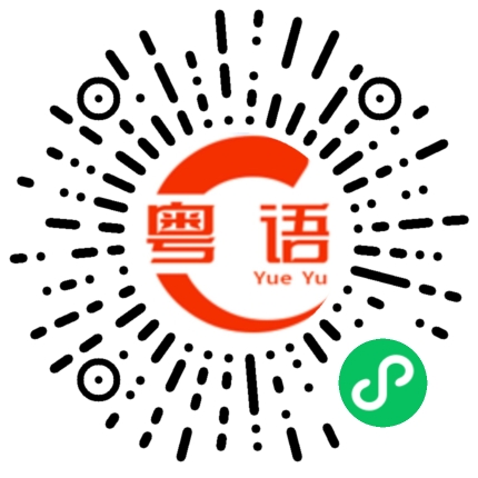 扫一扫听我要洗衣服了的粤语发音
