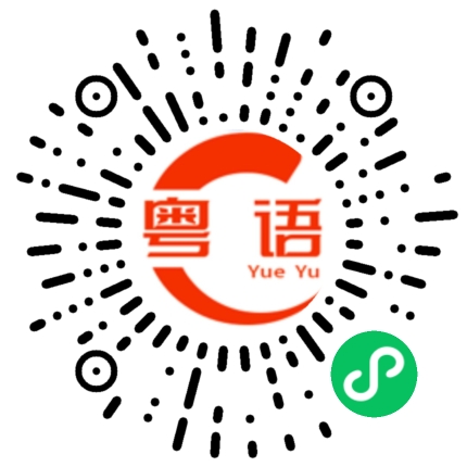 扫一扫听耽搁的粤语发音