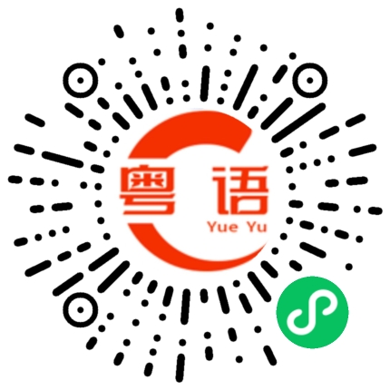 扫一扫听我们不可能重新开始的粤语发音